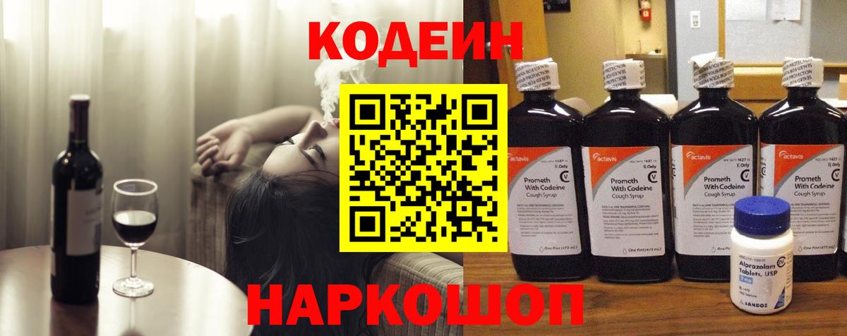 Кодеиновый сироп Lean напиток Lean (лин)  Вход с VPN  Кодеин Purple Drank  Мичуринск 